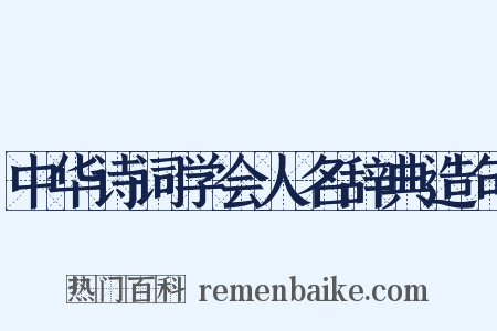 中华诗词学会人名辞典造句是什么意思的图片